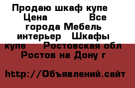 Продаю шкаф купе  › Цена ­ 50 000 - Все города Мебель, интерьер » Шкафы, купе   . Ростовская обл.,Ростов-на-Дону г.